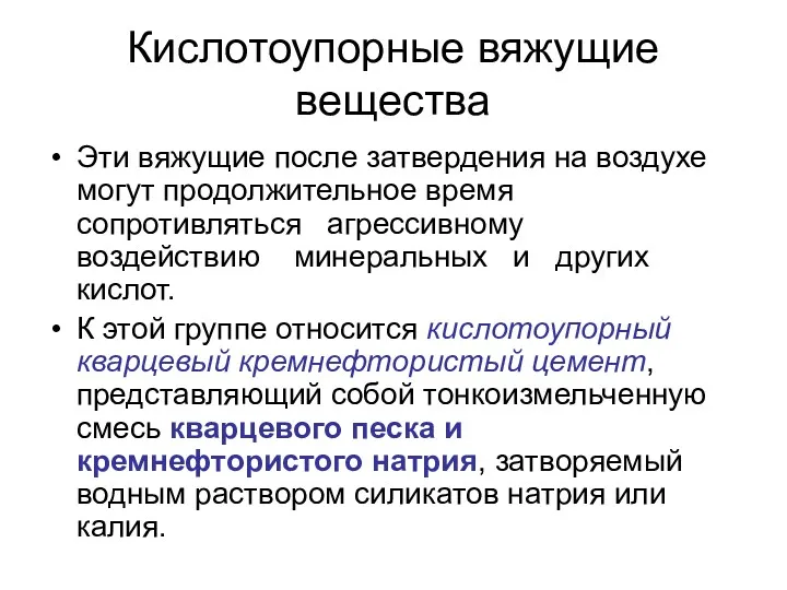 Кислотоупорные вяжущие вещества Эти вяжущие после затвердения на воздухе могут