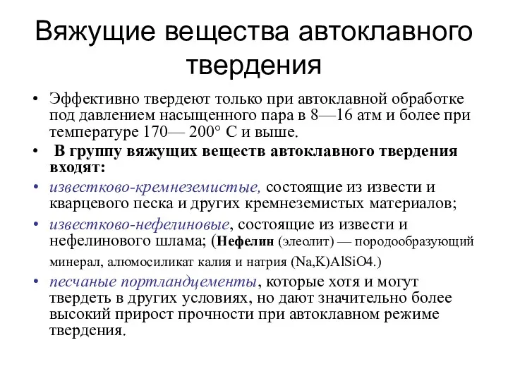 Вяжущие вещества автоклавного твердения Эффективно твердеют только при автоклавной обработке