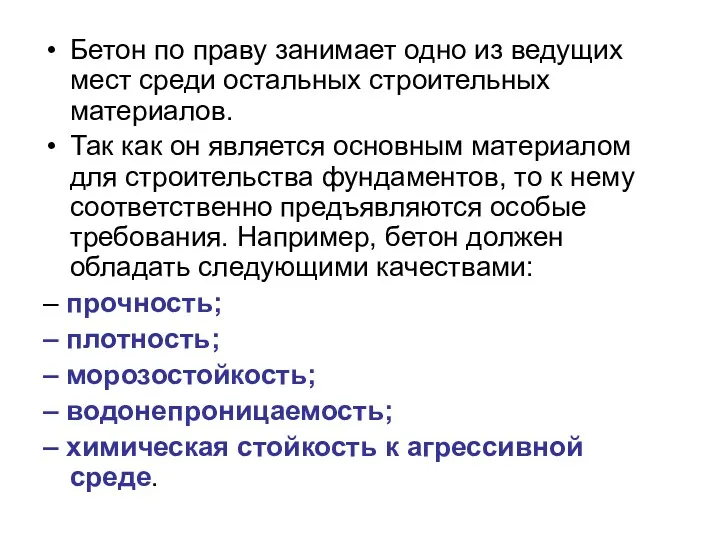 Бетон по праву занимает одно из ведущих мест среди остальных