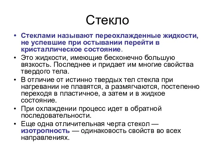 Стекло Стеклами называют переохлажденные жидкости, не успевшие при остывании перейти