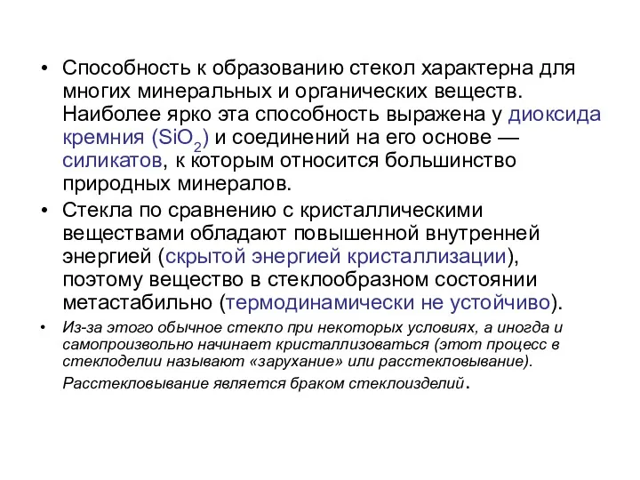 Способность к образованию стекол характерна для многих минеральных и органических