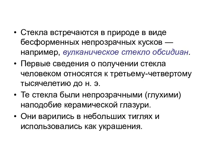 Стекла встречаются в природе в виде бесформенных непрозрачных кусков —