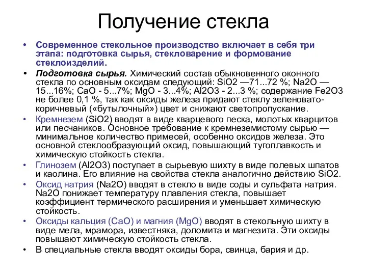 Получение стекла Современное стекольное производство включает в себя три этапа: