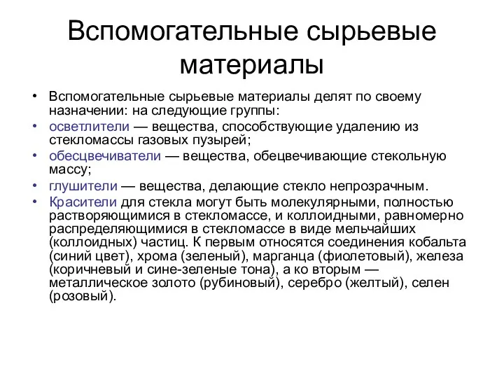 Вспомогательные сырьевые материалы Вспомогательные сырьевые материалы делят по своему назначении: