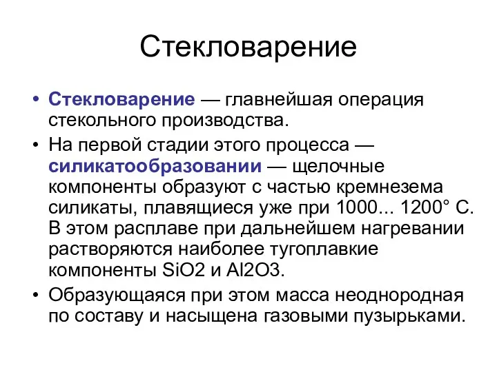 Стекловарение Стекловарение — главнейшая операция стекольного производства. На первой стадии