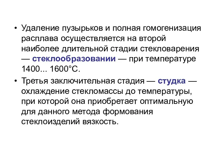 Удаление пузырьков и полная гомогенизация расплава осуществляется на второй наиболее