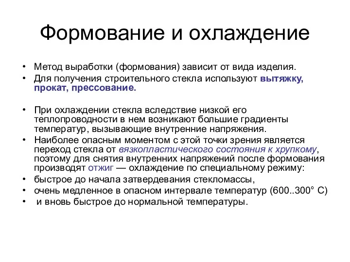 Формование и охлаждение Метод выработки (формования) зависит от вида изделия.