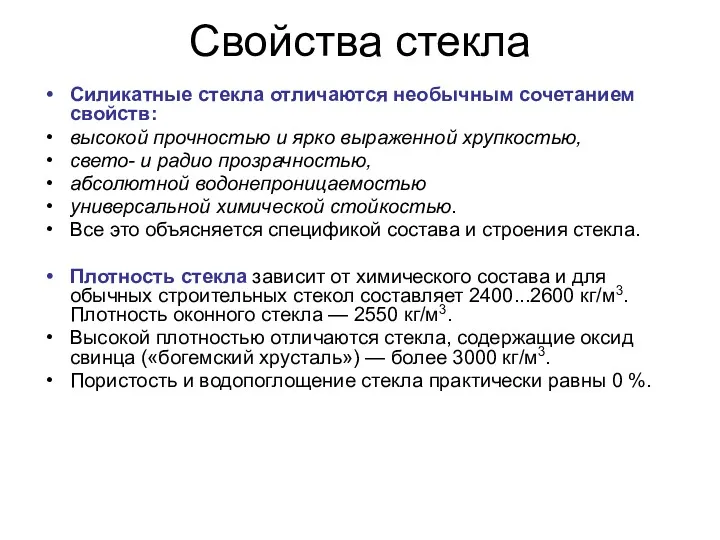 Свойства стекла Силикатные стекла отличаются необычным сочетанием свойств: высокой прочностью