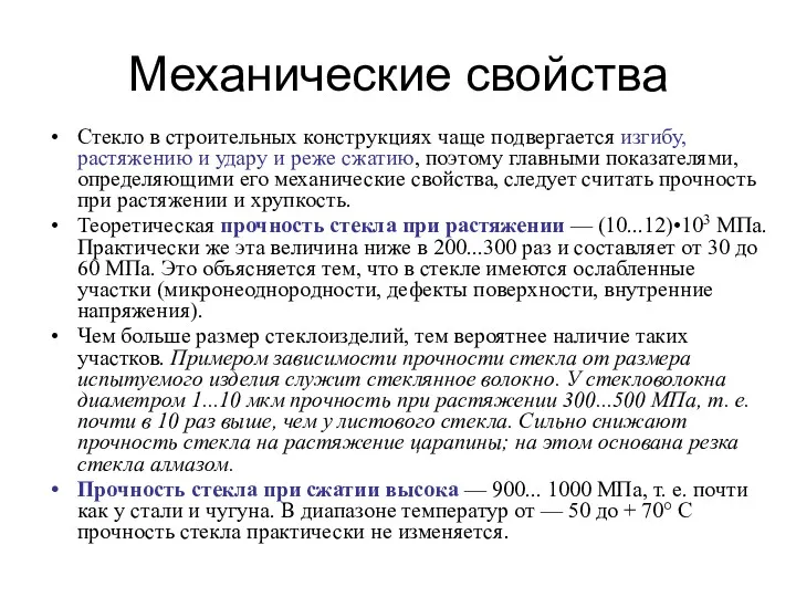 Механические свойства Стекло в строительных конструкциях чаще подвергается изгибу, растяжению