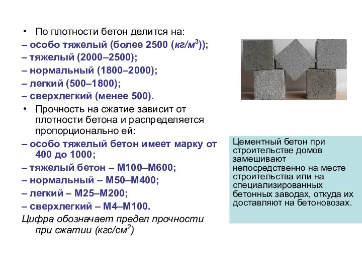 По плотности бетон делится на: – особо тяжелый (более 2500