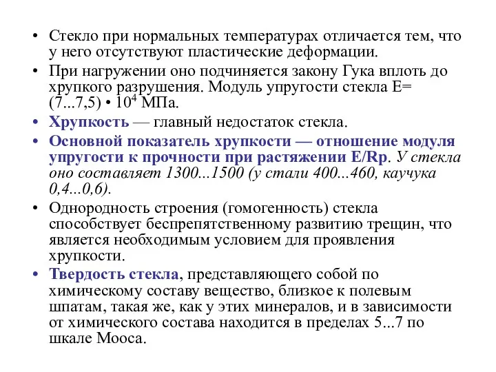 Стекло при нормальных температурах отличается тем, что у него отсутствуют