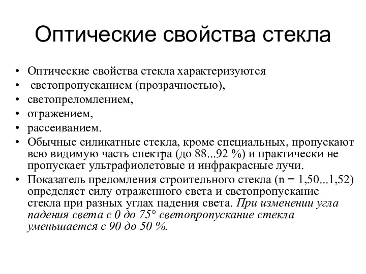 Оптические свойства стекла Оптические свойства стекла характеризуются светопропусканием (прозрачностью), светопреломлением,