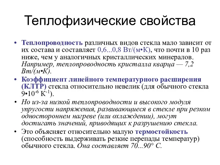 Теплофизические свойства Теплопроводность различных видов стекла мало зависит от их