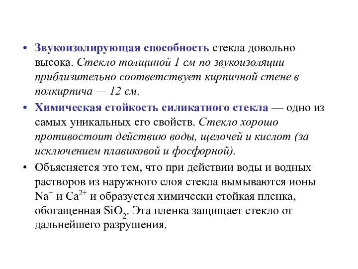 Звукоизолирующая способность стекла довольно высока. Стекло толщиной 1 см по