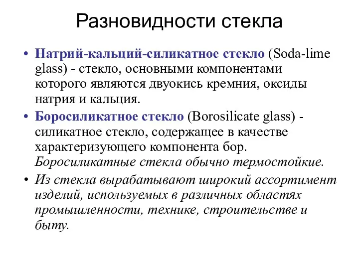 Разновидности стекла Натрий-кальций-силикатное стекло (Soda-lime glass) - стекло, основными компонентами