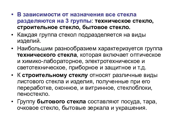 В зависимости от назначения все стекла разделяются на 3 группы: