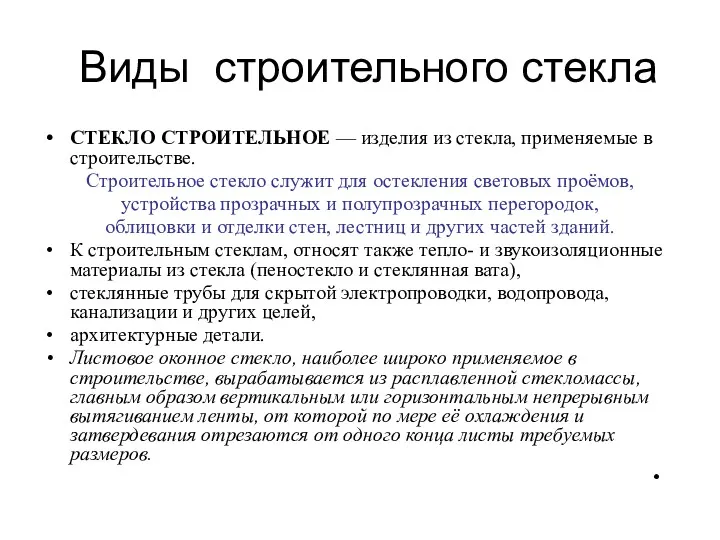 Виды строительного стекла СТЕКЛО СТРОИТЕЛЬНОЕ — изделия из стекла, применяемые