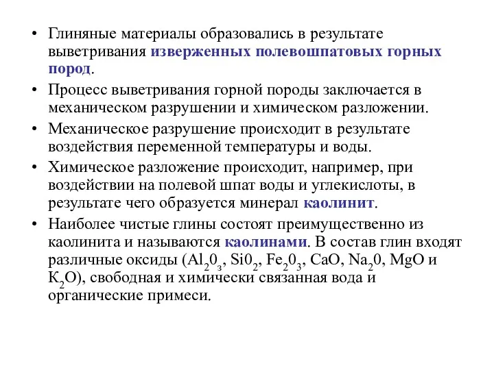 Глиняные материалы образовались в результате выветривания изверженных полевошпатовых горных пород.