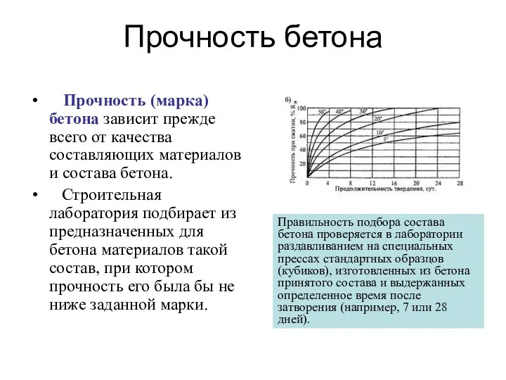 Прочность бетона Прочность (марка) бетона зависит прежде всего от качества