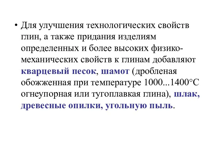 Для улучшения технологических свойств глин, а также придания изделиям определенных