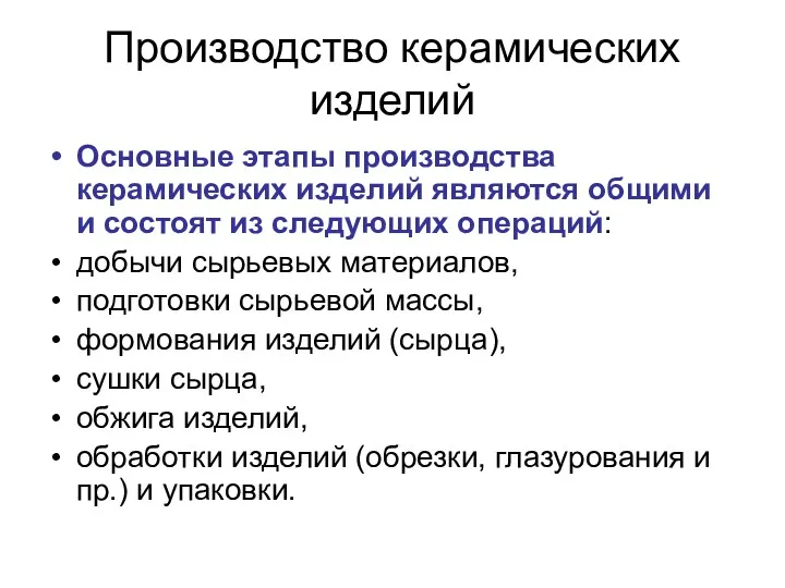 Производство керамических изделий Основные этапы производства керамических изделий являются общими