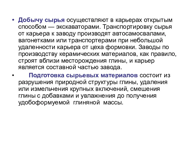 Добычу сырья осуществляют в карьерах открытым способом — экскаваторами. Транспортировку