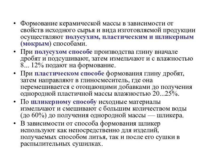 Формование керамической массы в зависимости от свойств исходного сырья и