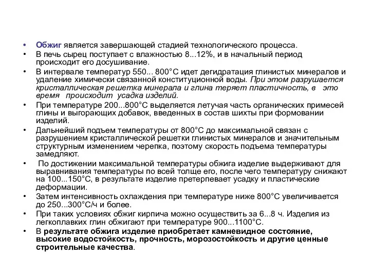 Обжиг является завершающей стадией технологического процесса. В печь сырец поступает