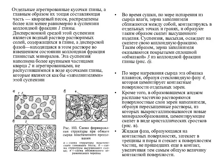 Отдельные агрегированные кусочки глины, а главным образом их тощая составляющая