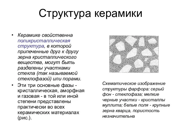 Структура керамики Керамике свойственна поликристаллическая структура, в которой припеченные друг