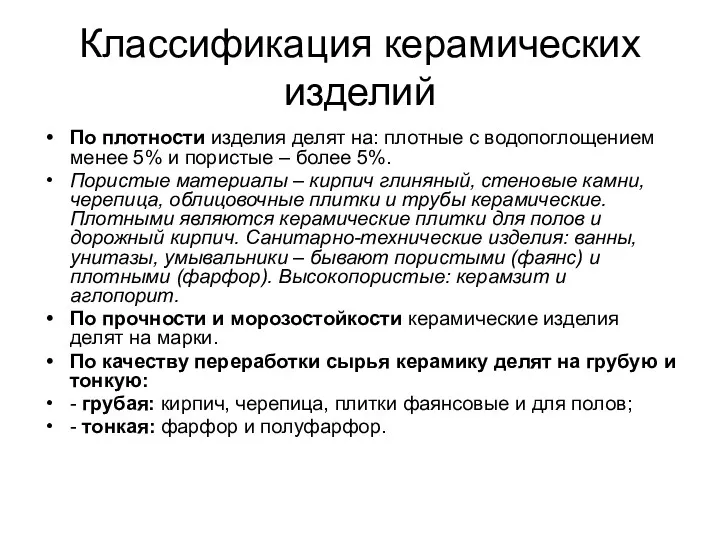 Классификация керамических изделий По плотности изделия делят на: плотные с