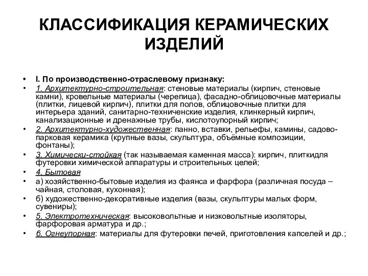 КЛАССИФИКАЦИЯ КЕРАМИЧЕСКИХ ИЗДЕЛИЙ I. По производственно-отраслевому признаку: 1. Архитектурно-строительная: стеновые