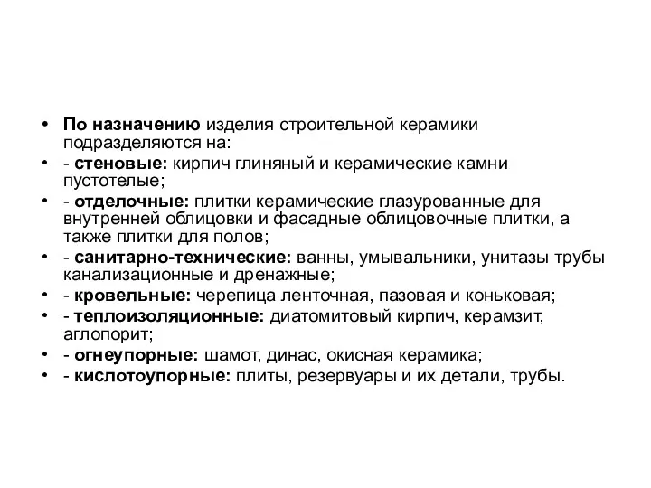 По назначению изделия строительной керамики подразделяются на: - стеновые: кирпич