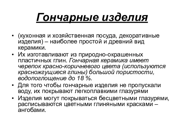 Гончарные изделия (кухонная и хозяйственная посуда, декоративные изделия) – наиболее