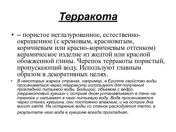 Терракота – пористое неглазурованное, естественно-окрашенное (с кремовым, красноватым, коричневым или