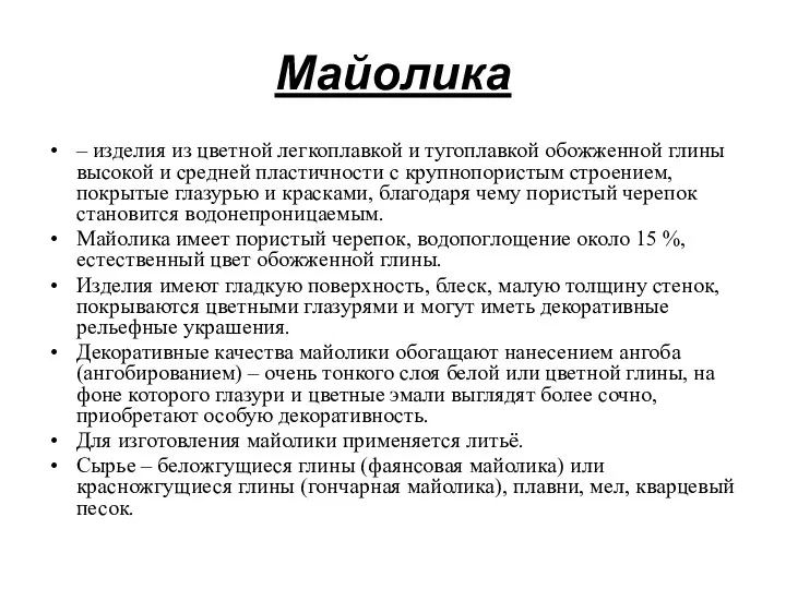 Майолика – изделия из цветной легкоплавкой и тугоплавкой обожженной глины