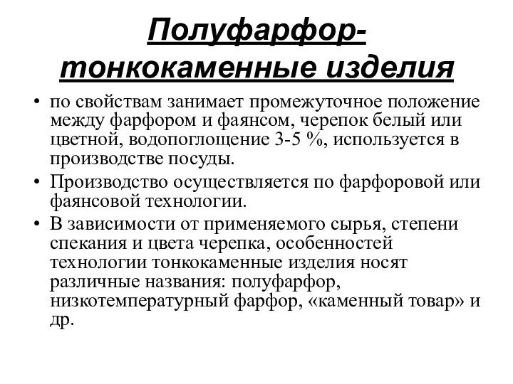 Полуфарфор-тонкокаменные изделия по свойствам занимает промежуточное положение между фарфором и