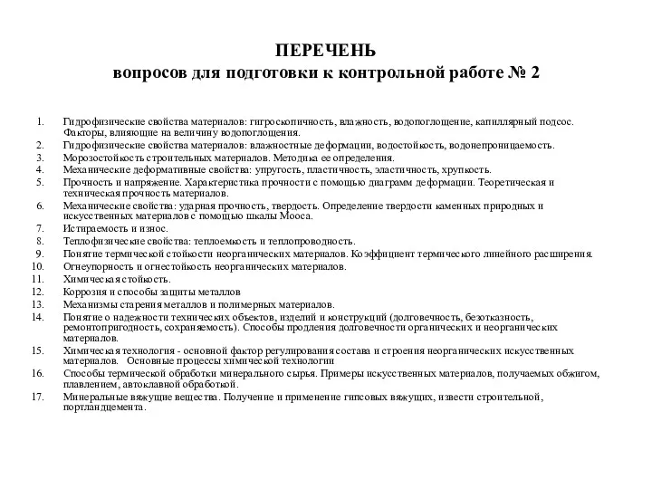 ПЕРЕЧЕНЬ вопросов для подготовки к контрольной работе № 2 Гидрофизические