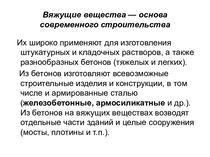 Вяжущие вещества — основа современного строительства Их широко применяют для