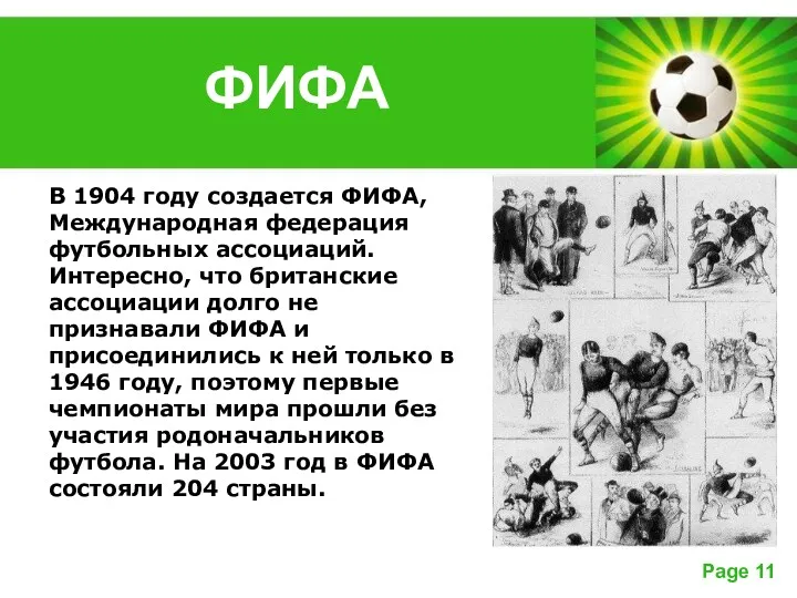 В 1904 году создается ФИФА, Международная федерация футбольных ассоциаций. Интересно,