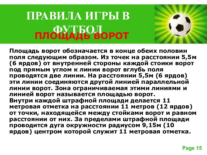 ПЛОЩАДЬ ВОРОТ Площадь ворот обозначается в конце обеих половин поля