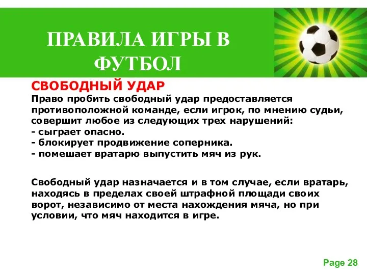 СВОБОДНЫЙ УДАР Право пробить свободный удар предоставляется противоположной команде, если