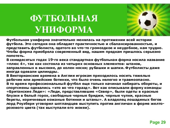 Футбольная униформа значительно менялась на протяжении всей истории футбола. Это