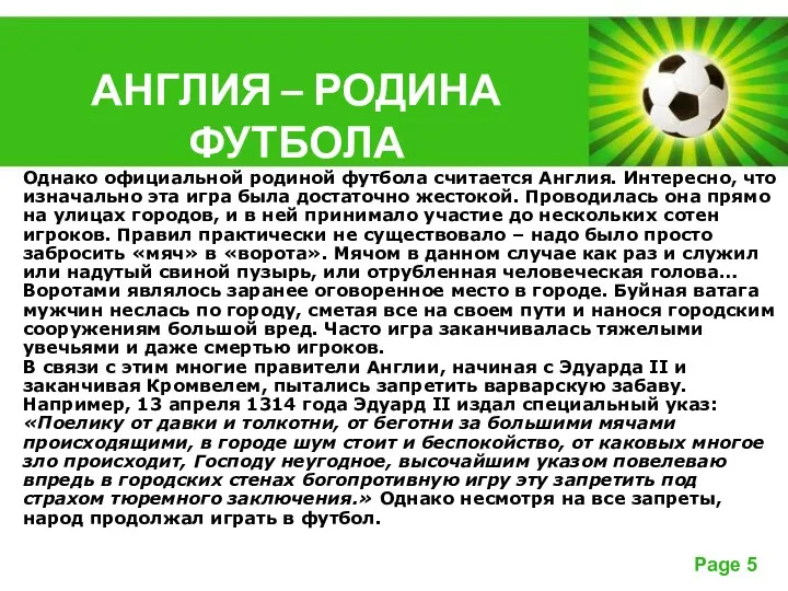 АНГЛИЯ – РОДИНА ФУТБОЛА Однако официальной родиной футбола считается Англия.