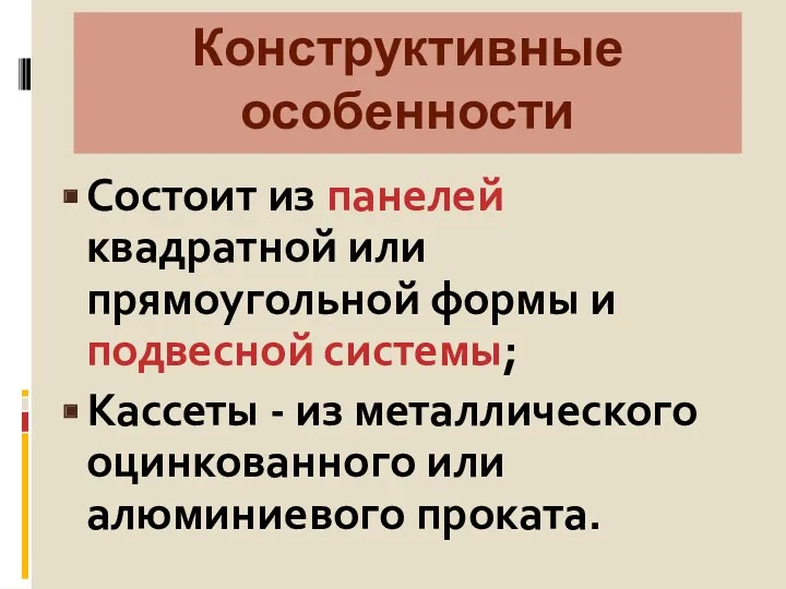 Конструктивные особенности Состоит из панелей квадратной или прямоугольной формы и