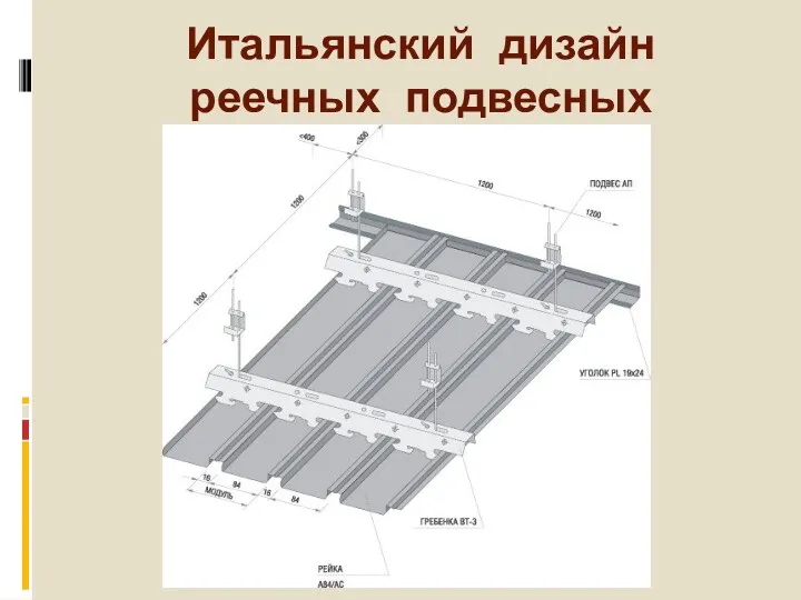 Итальянский дизайн реечных подвесных потолков