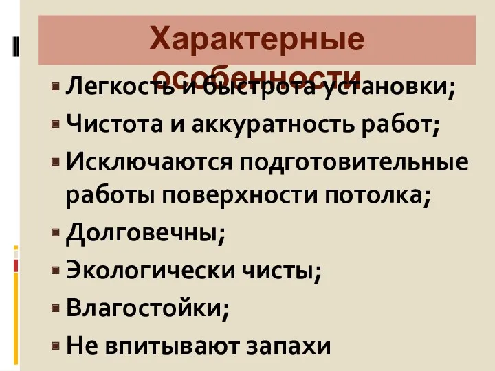 Характерные особенности Легкость и быстрота установки; Чистота и аккуратность работ;