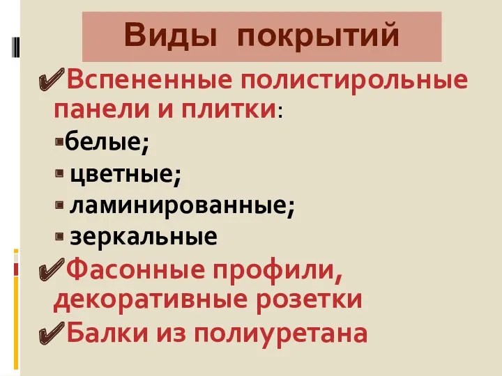 Виды покрытий Вспененные полистирольные панели и плитки: белые; цветные; ламинированные;