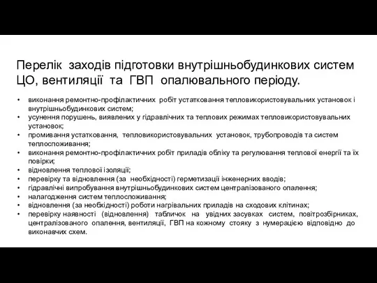 виконання ремонтно-профілактичних робіт устатковання тепловикористовувальних установок і внутрішньобудинкових систем; усунення