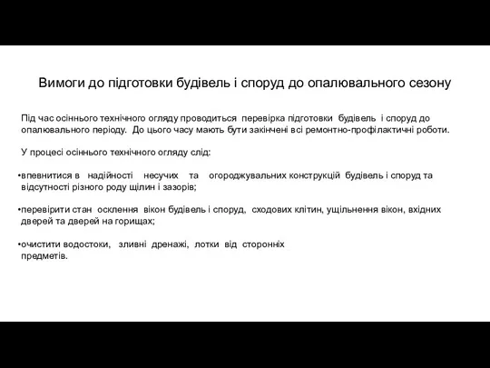 Вимоги до підготовки будівель і споруд до опалювального сезону Під